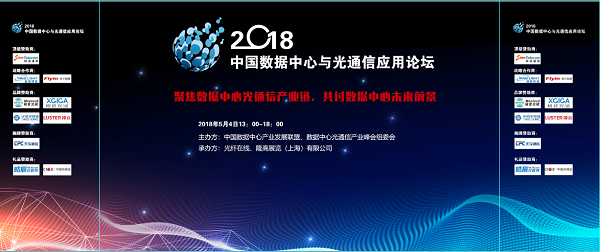 2018中國數(shù)據(jù)中心與光通信應(yīng)用論壇倒時計5天  活動報名截止