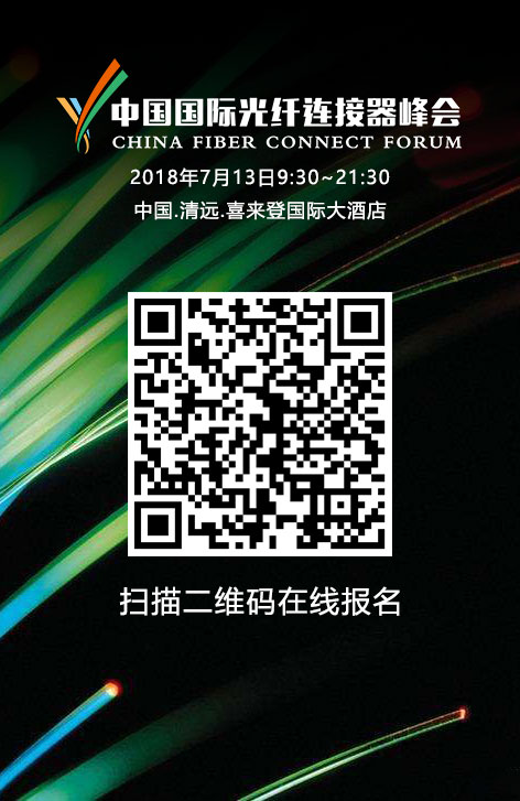 【聚焦清遠(yuǎn)】2018中國(guó)國(guó)際光纖連接器峰會(huì)參會(huì)企業(yè)150家  下周五報(bào)名截止