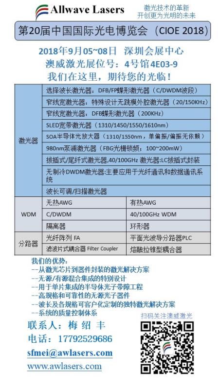 澳威激光攜全波段激光器出席CIOE2018