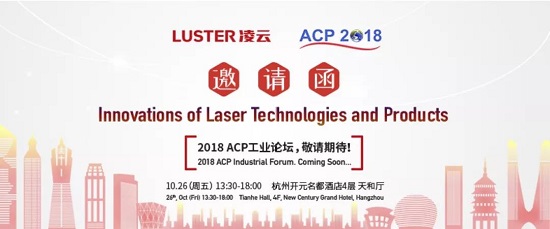 【重磅預(yù)告】2018 ACP工業(yè)論壇  首度揭秘