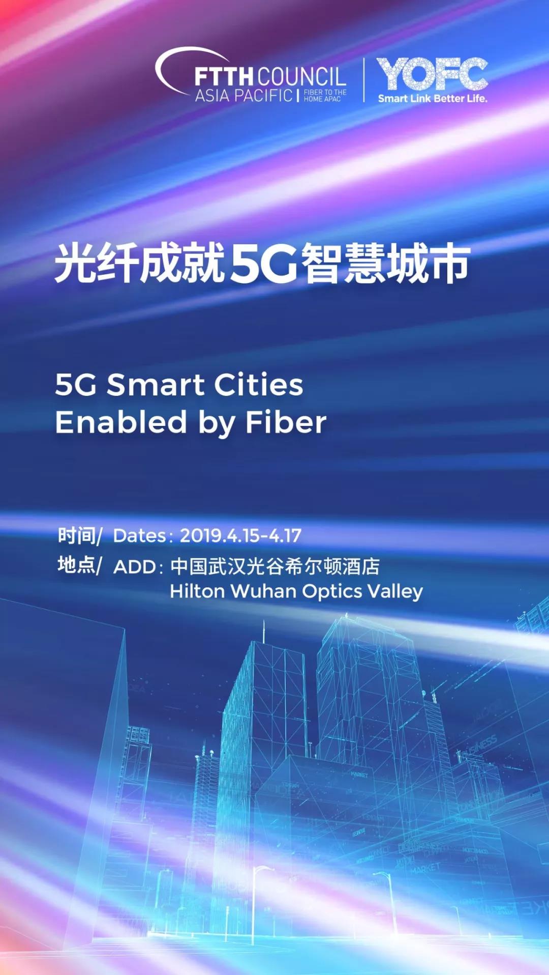 2019年FTTH亞太大會即將登陸江城 長飛邀您一起探討“光纖成就5G智慧城市”