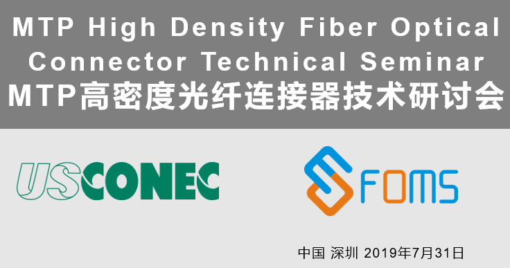 紫晨陽光FMOS聯(lián)合US Conec成功舉辦MTP高密度光纖連接器技術(shù)交流會(huì)