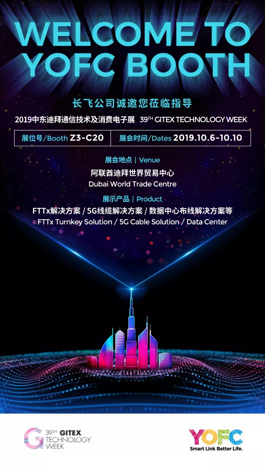 長飛誠邀您參與2019迪拜通信技術(shù)及消費(fèi)電子展GITEX