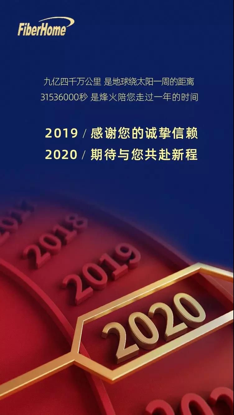 烽火通信2020年新年獻(xiàn)詞：共同繪制連接未來的新畫卷