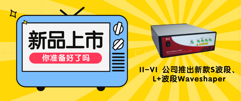 II-VI 公司推出新款S波段、L+波段Waveshaper