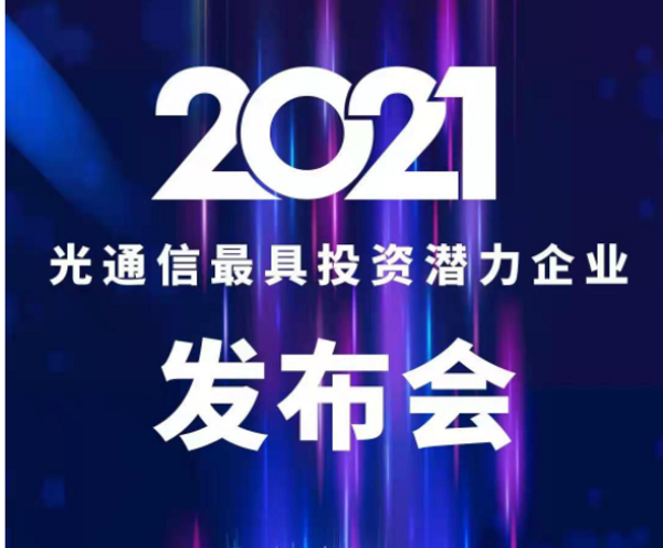 和弦產(chǎn)研 | 2021中國(guó)光通信最具投資潛力企業(yè)TOP10發(fā)布