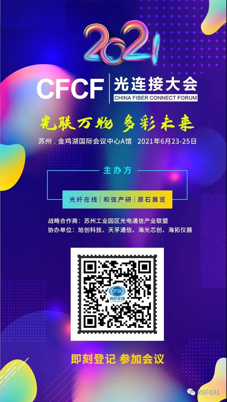 CFCF2021·培訓(xùn)預(yù)報名 | 光模塊散熱材料應(yīng)用方案專場培訓(xùn)