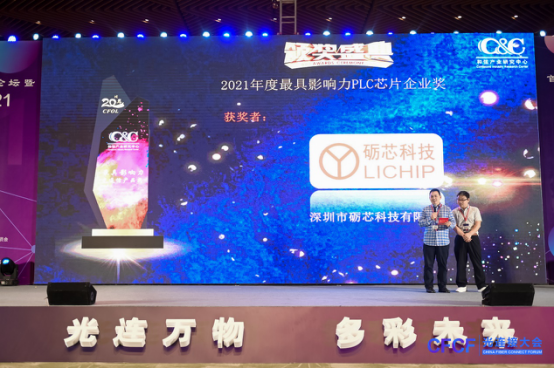 礪芯科技榮獲C&C“2021最具影響力光通信產(chǎn)品獎之PLC芯片”