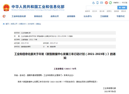 工信部印發(fā)《新型數(shù)據(jù)中心發(fā)展三年行動計劃（2021-2023年）》