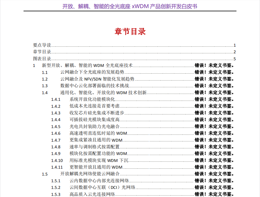 阿拉5G&DC云網(wǎng)融合全光底座新技監(jiān)白皮書之---開放解耦智能XWDM新產(chǎn)品，ODCI創(chuàng)新開發(fā) ，歡迎來撩