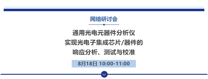 【線上丨Webinar】通用光電元器件分析儀，實現(xiàn)光電子集成芯片/器件的響應(yīng)分析、測試與校準(zhǔn)