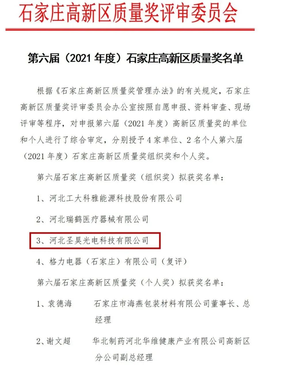 祝賀河北圣昊光電榮獲第六屆石家莊高新區(qū)質(zhì)量獎