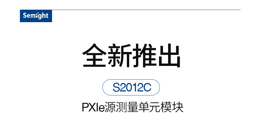 新品 ┃ 聯(lián)訊儀器全新推出200V PXIe 精密源表S2012C