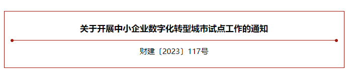 財(cái)政部、工信部組織開(kāi)展中小企業(yè)數(shù)字化轉(zhuǎn)型城市試點(diǎn)工作