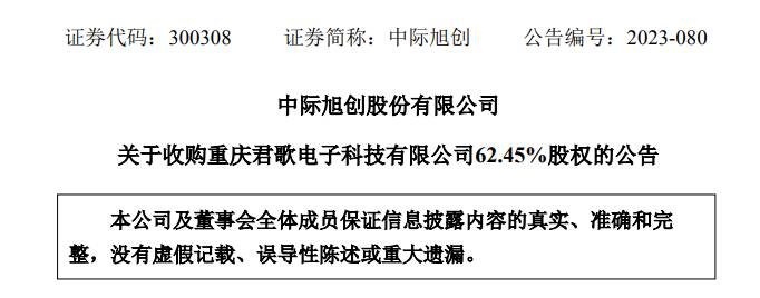 中際旭創(chuàng)擬收購君歌電子62%股權(quán)  拓展汽車光電子領(lǐng)域業(yè)務(wù)