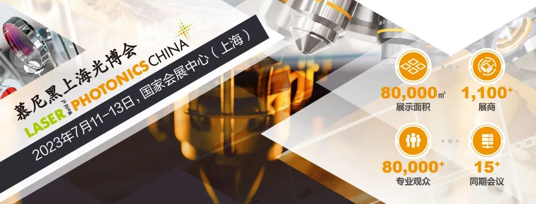 展會(huì)丨Santec 與您相約2023慕尼黑上海光博會(huì)