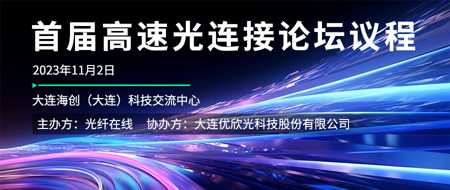 11月2日 | 光纖在線邀您參加“首屆高速光連接設(shè)計(jì)論壇”