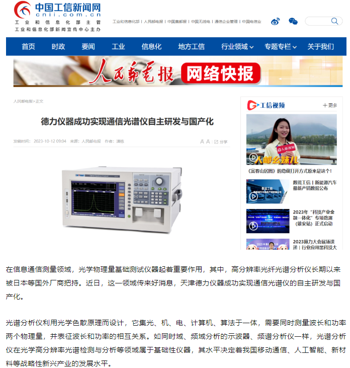 德力儀器成功實現(xiàn)通信光譜儀自主研發(fā)與國產(chǎn)化