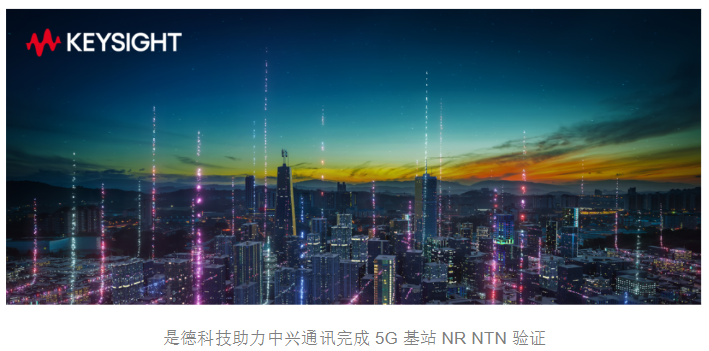 是德科技助力中興通訊完成5G基站NR NTN 驗證