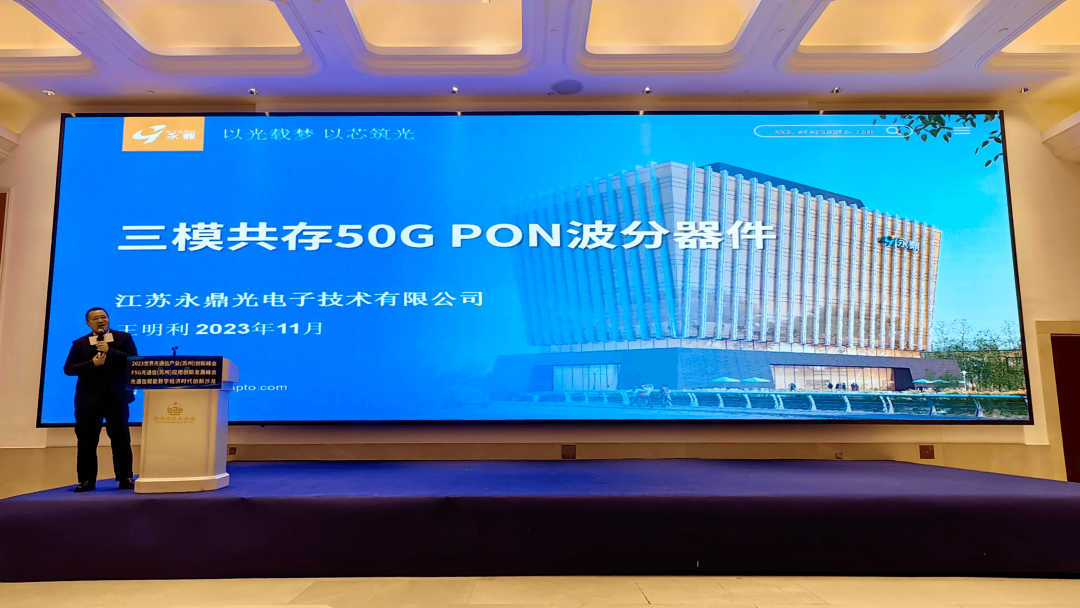 永鼎攜50G-PON波分器件亮相2023世界光通信產(chǎn)業(yè)(蘇州)系列活動