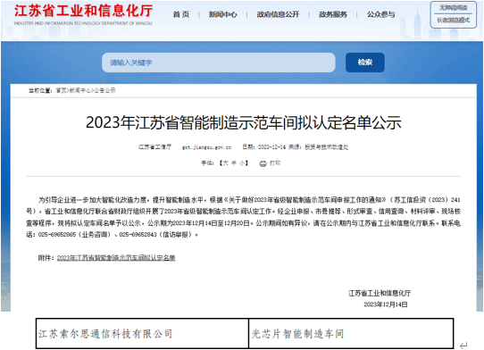 索爾思光電入選2023年江蘇省智能制造示范車間擬認(rèn)定名單