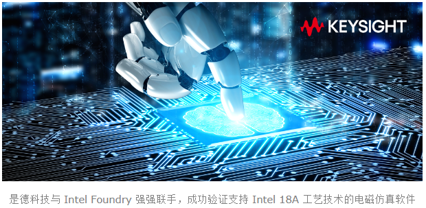 是德科技與 Intel Foundry 強(qiáng)強(qiáng)聯(lián)手，成功驗證支持 Intel 18A 工藝技術(shù)的電磁仿真軟件