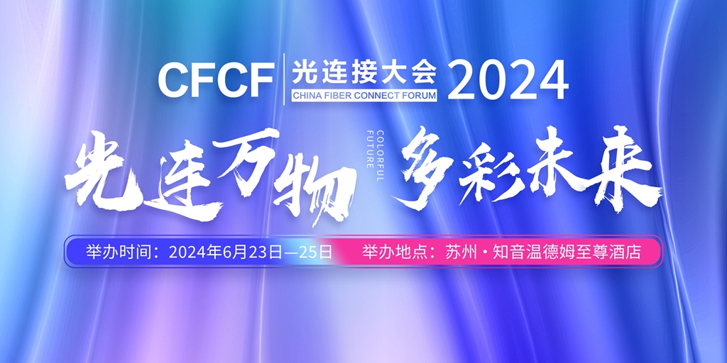 CFCF2024 | 第九屆光連接大會6月23~25日相約蘇州  共創(chuàng)多彩未來