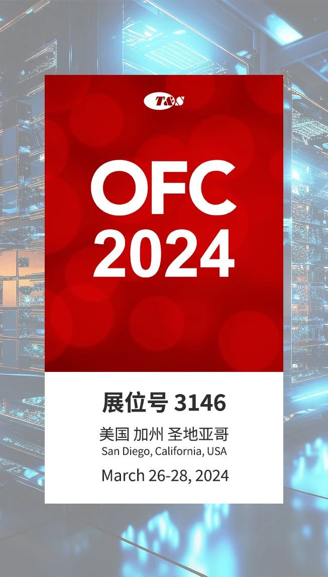 OFC 2024 | 太辰光通信將攜全光交叉光纖柔性板解決方案亮相