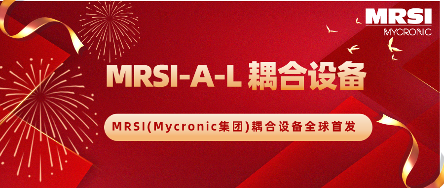 MRSI(Mycronic集團(tuán))發(fā)布創(chuàng)新MRSI-A-L耦合設(shè)備，引領(lǐng)精密光學(xué)組件封裝新紀(jì)元