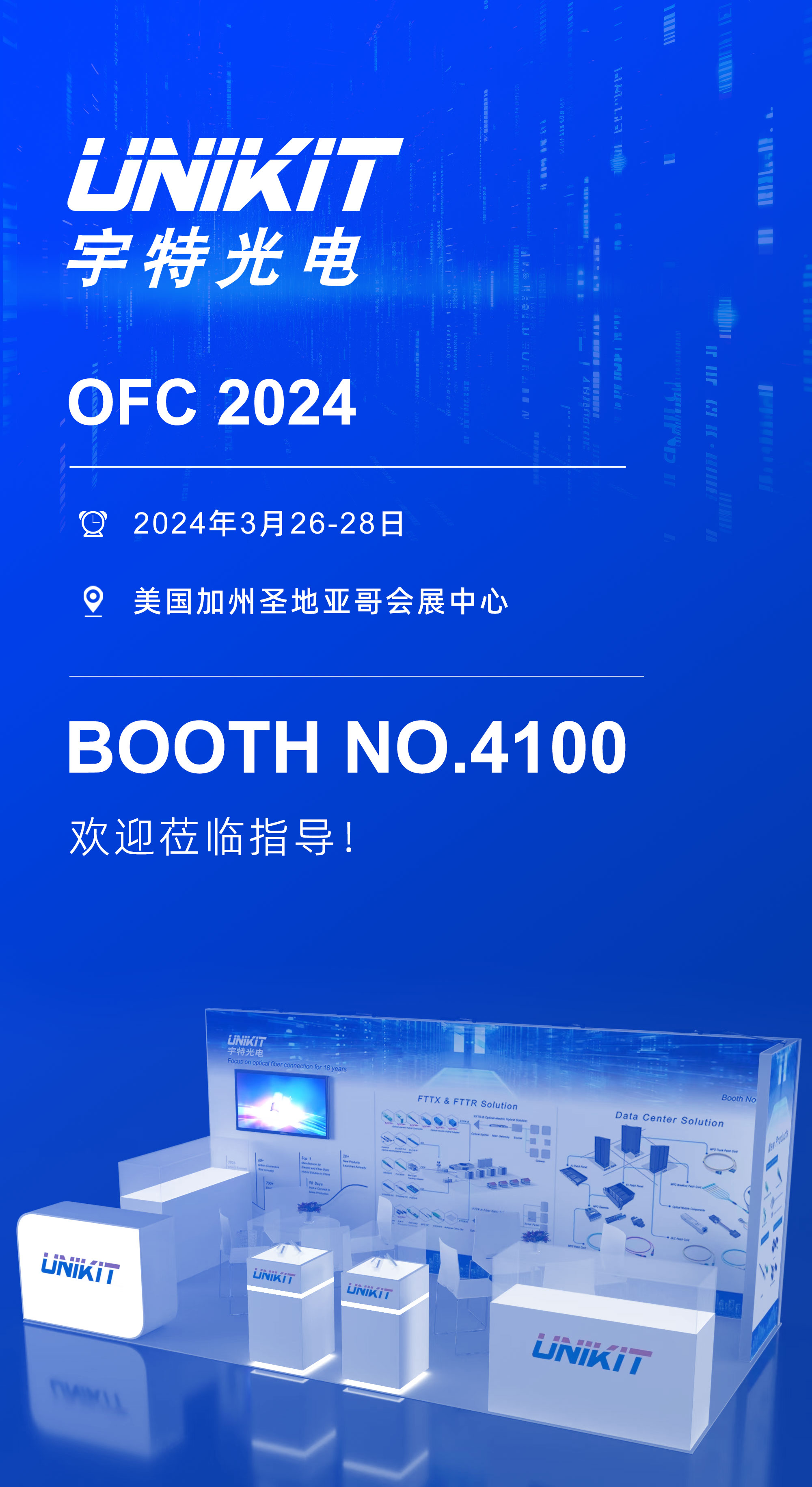 OFC2024 | 宇特光電將攜ODN、FTTR、數通產品等解決方案參展