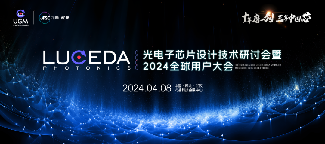 Luceda 2024全球用戶大會(huì)：匯聚光電子芯片精英，共探技術(shù)前沿