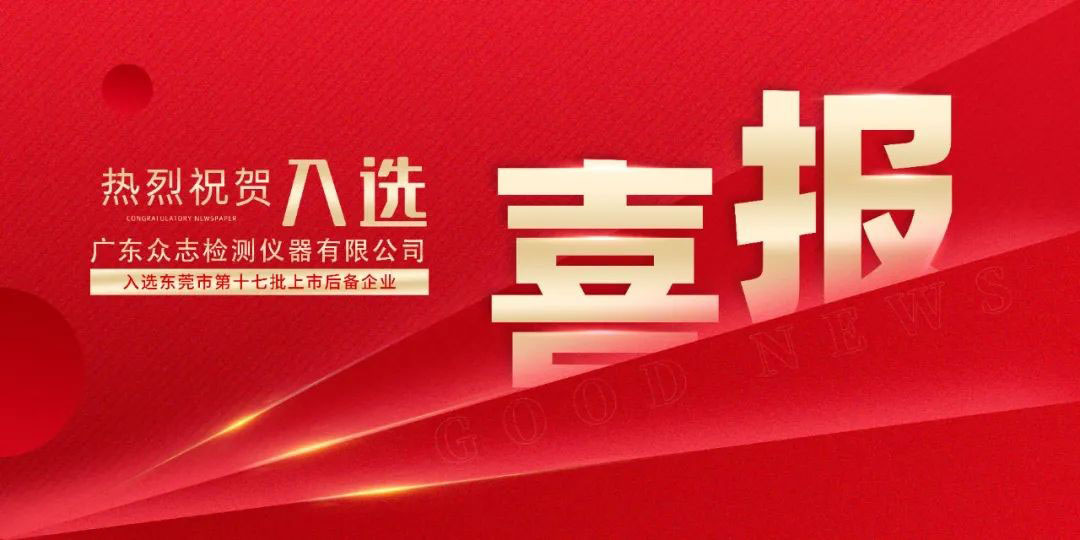 喜報 | 廣東眾志檢測儀器有限公司入選東莞市第十七批上市后備企業(yè)