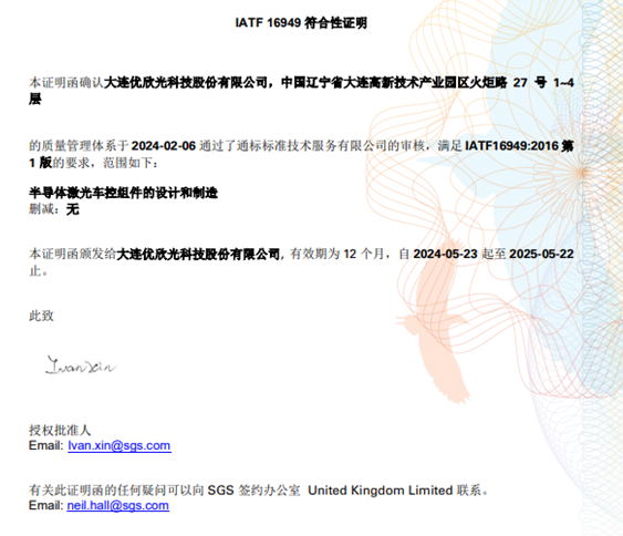 開拓新領(lǐng)域，踏上新征程——優(yōu)欣光通過(guò)IATF16949認(rèn)證