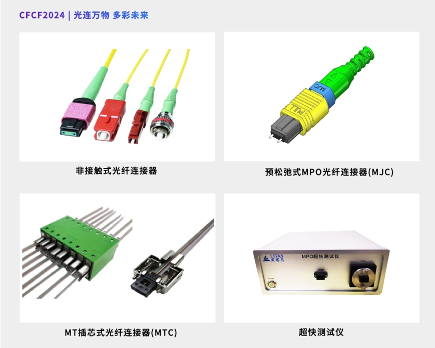 CFCF2024參展商 | 萊塔思光學將攜全不銹鋼材質、超小型高密度多光纖連接器參展