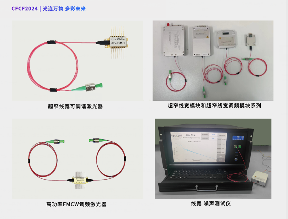 CFCF2024參展商 | 靈動(dòng)芯光攜超窄線寬模塊、高功率FMCW線性調(diào)頻光源等創(chuàng)新產(chǎn)品亮相