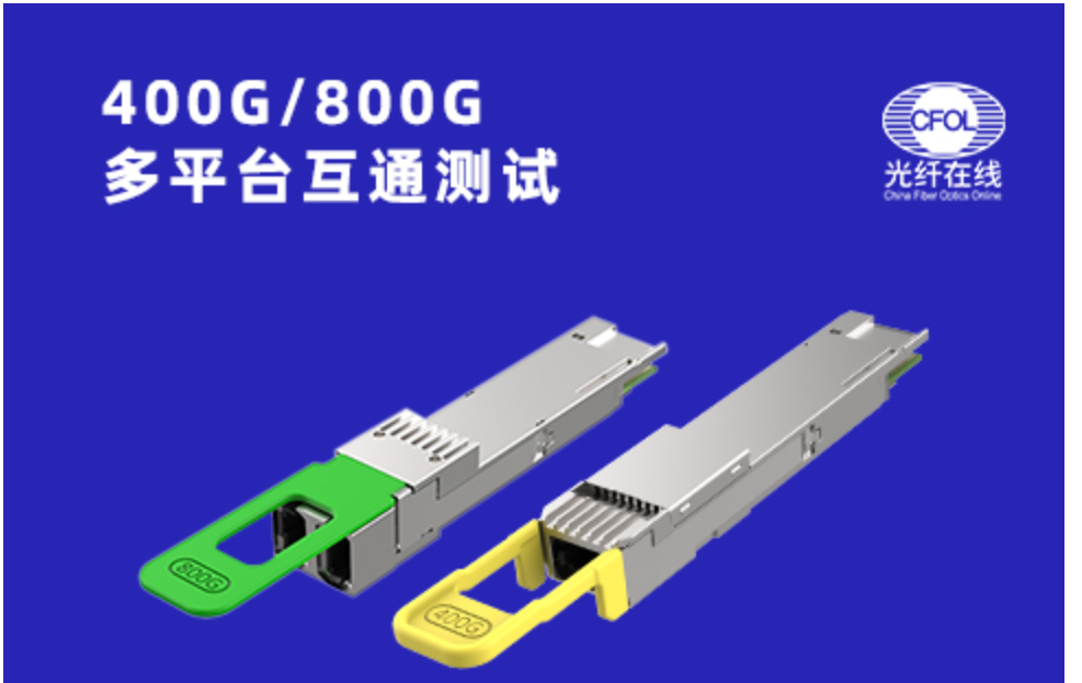 光纖在線聯(lián)合Cisco、基流的400G/800G光模塊互通測試即將開啟