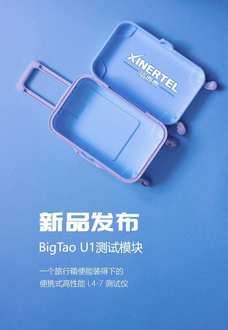 新品上新 | 信而泰重磅發(fā)布BigTao U1測(cè)試模塊