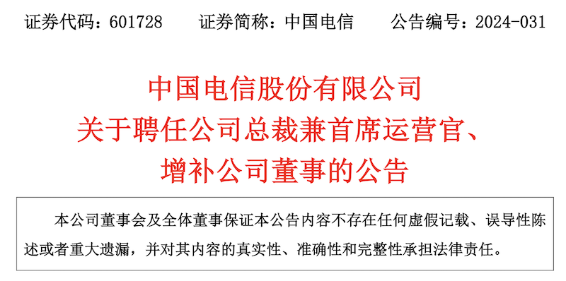 中國(guó)電信正式聘任梁寶俊為總裁兼首席運(yùn)營(yíng)官