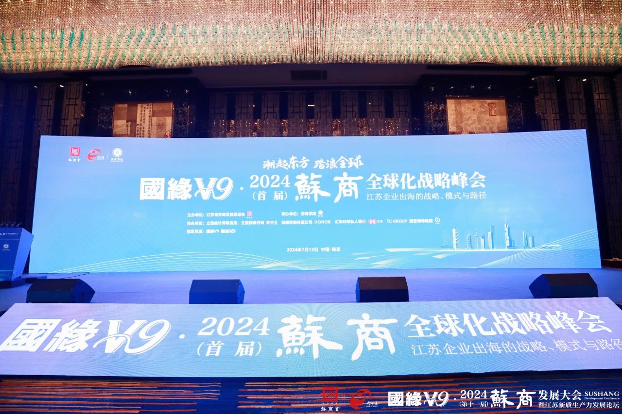 通鼎集團(tuán)受邀參加2024首屆蘇商全球化戰(zhàn)略峰會(huì)，沈小平出席馬鞍山蘇商產(chǎn)業(yè)合作懇談會(huì)