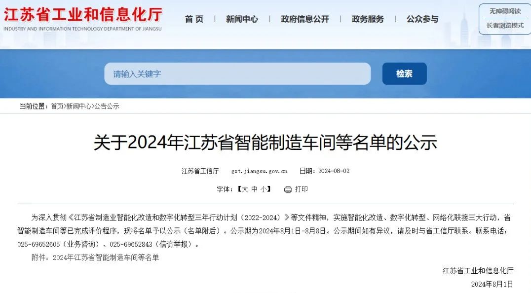 永鼎旗下兩家子公司成功入選2024年江蘇省智能制造車(chē)間名單