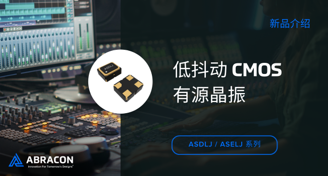 Abracon 低抖動(dòng) CMOS 有源晶振，精確定時(shí)與低相位噪聲的完美時(shí)鐘解決方案