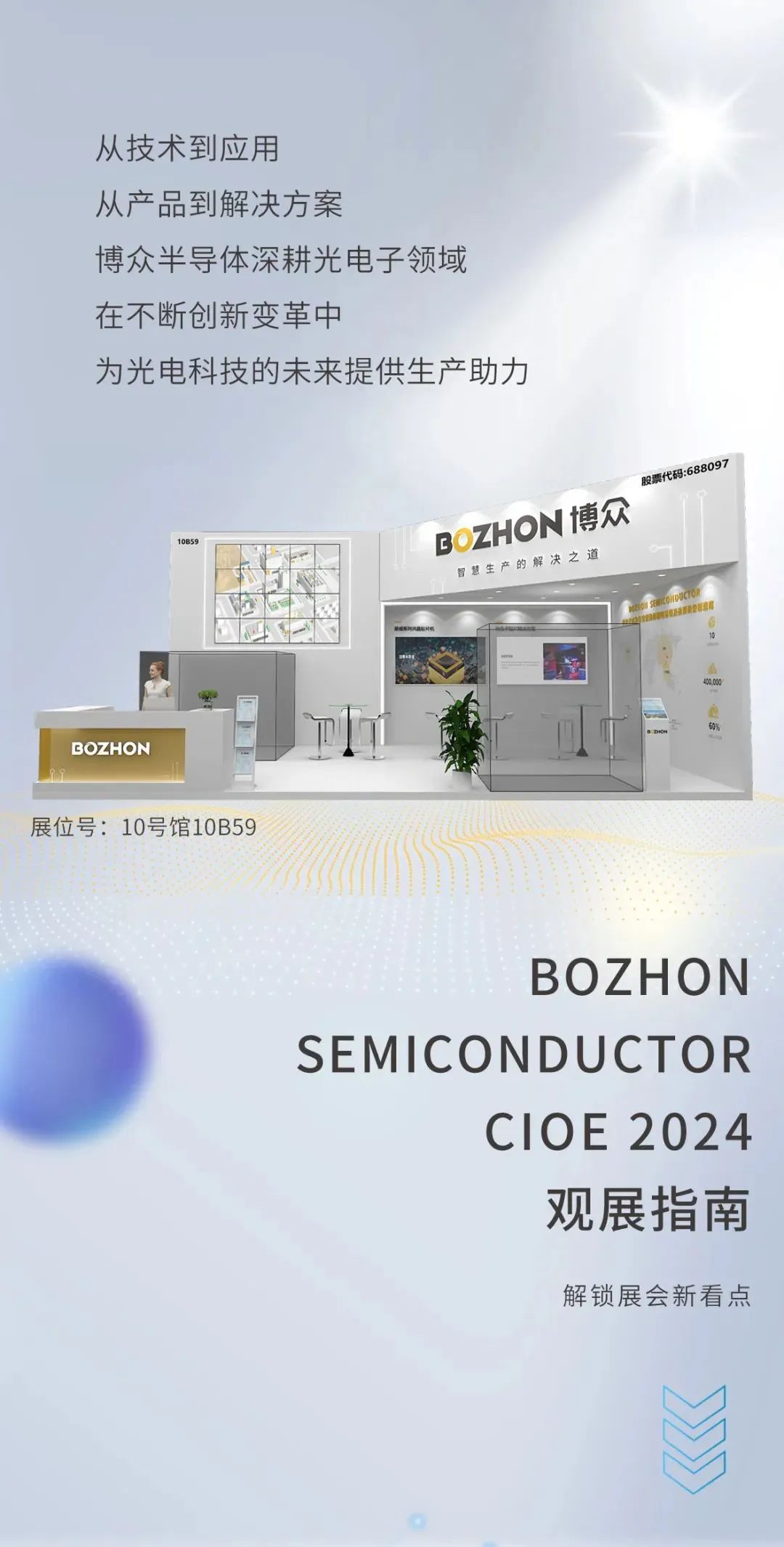 CIOE2024 | 博眾半導(dǎo)體觀展指南搶先看！