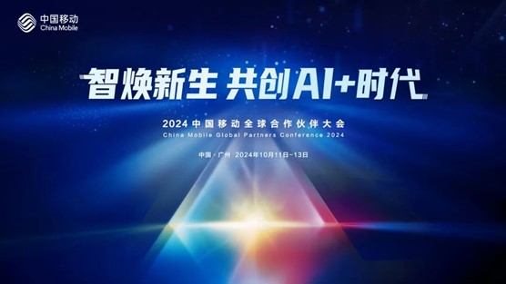 智煥新生 共創(chuàng)AI+時代 | 信而泰邀您參加2024中國移動全球合作伙伴大會