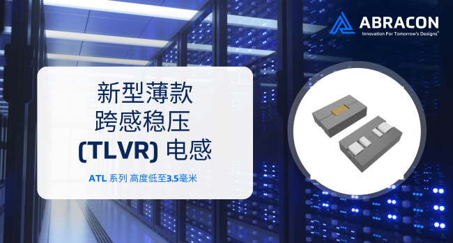 Abracon推出新型薄款跨感穩(wěn)壓(TLVR)電感