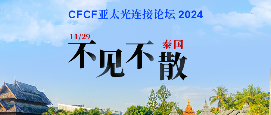 100+光通信企業(yè)匯聚泰國，共赴“CFCF亞太光連接論壇”【附參會(huì)企業(yè)】