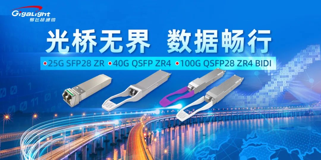 易飛揚(yáng)推出25G SFP28 ZR/40G QSFP ZR4/100G QSFP28 ZR4 BIDI等長(zhǎng)距離電信級(jí)光模塊