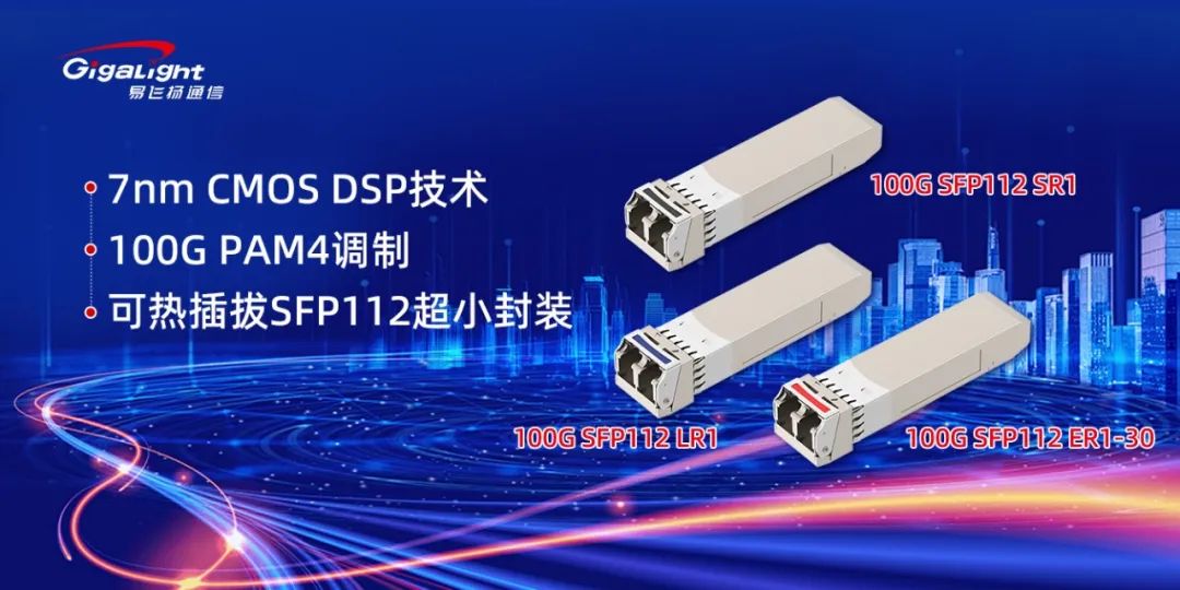 易飛揚推出業(yè)界較完整的單波100G SFP112 SR1/LR1/ER1-30小封裝光模塊